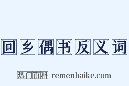 回乡偶书反义词是什么意思的图片